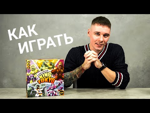 Видео: King of Tokyo (Повелитель Токио). Обзор настольной игры