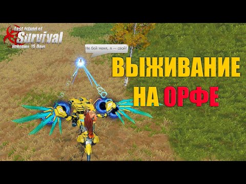 Видео: СОЛО ВЫЖИВАНИЕ НА ОРФЕ ➤ Last Island of Survival #LIOS #rustmobile