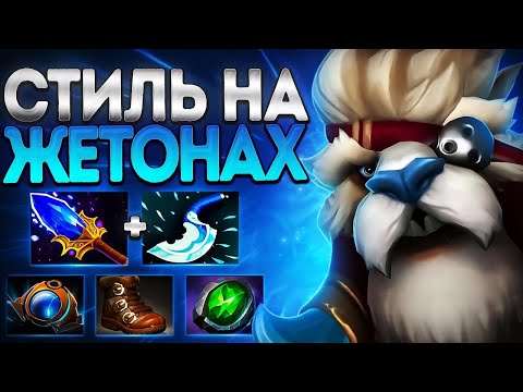 Видео: СВЯЗЬ МЕЖДУ Туском И ПОБЕДОЙ? СТИЛЬ НА ЖЕТОНАХ🔥TUSK DOTA 2