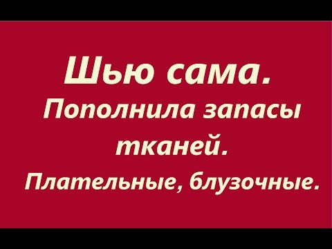 Видео: Шью сама. Пополнила запасы тканей#3. Плательные, блузочные.