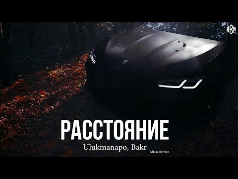 Видео: Ulukmanapo, Bakr - Расстояние (Almaz Remix)