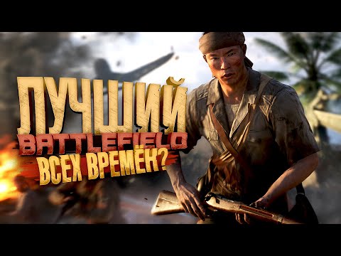 Видео: ЛУЧШИЙ BATTLEFIELD ВСЕХ ВРЕМЕН?