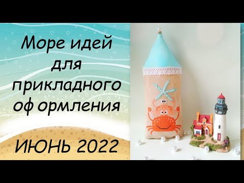 Видео: МОРЕ ИДЕЙ ДЛЯ ОФОРМЛЕНИЯ ВЫШИВКИ // СП ПРИКЛАДНАЯ ВЫШИВКА 4 сезон ГРУППОВОЙ ОТЧЕТ за ИЮНЬ 2022