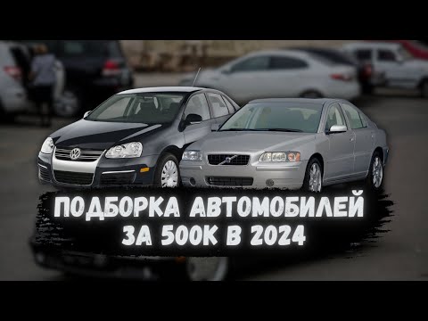 Видео: АВТОМОБИЛИ за 500 тысяч - РЕАЛЬНО? / Топ АВТО 500К #автоподбор #ильяушаев