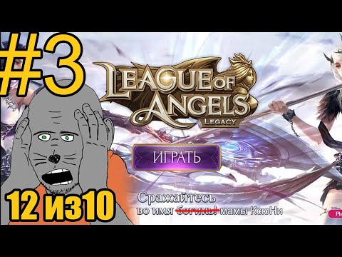 Видео: League of Angels: Legacy(2022) Прохождение ч3 три богини и профа мечник