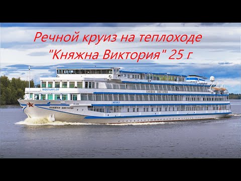 Видео: Круиз класса Люкс. Обзор круизного теплохода "Княжна ВИКТОРИЯ" 25 год