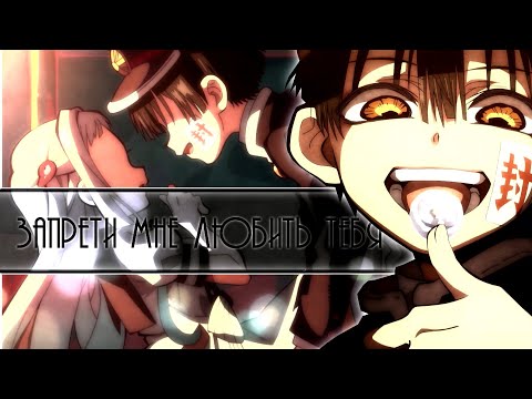 Видео: |ханако и нэнэ яширо|запрети мне любить тебя|for NataliRoni|amv|