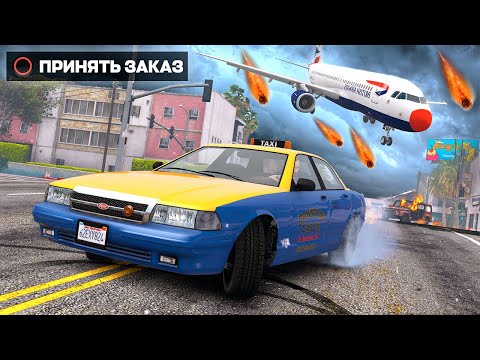 Видео: РАБОТАЮ ТАКСИСТОМ В КОНЕЦ СВЕТА в GTA 5!