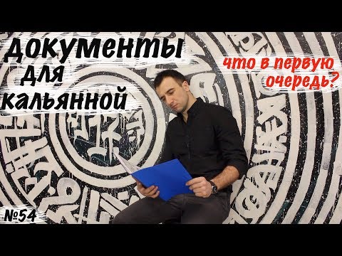 Видео: Документы для кальянной.