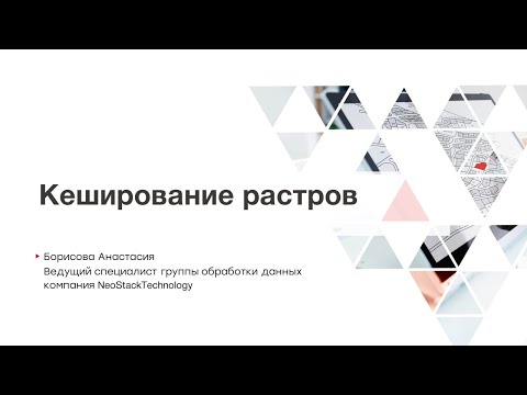 Видео: Кеширование растров