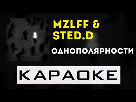 Видео: mzlff, STED.D  - однополярности | караоке | минус | инструментал