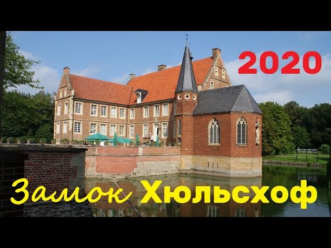 Видео: Замки Германии: Хюльсхоф