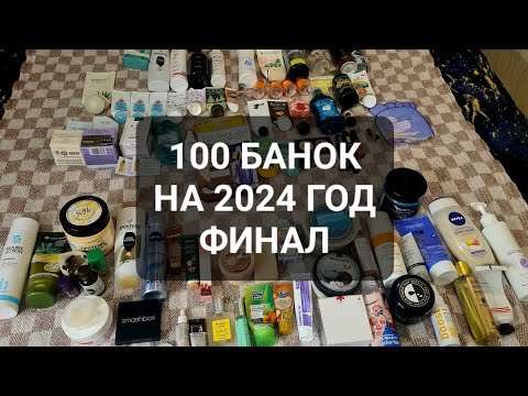 Видео: 100 БАНОК НА 2024 ГОД | ФИНАЛ