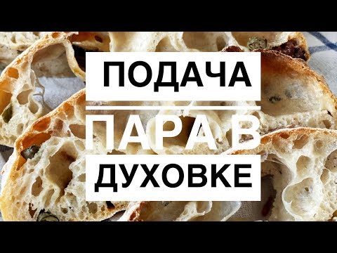 Видео: Подача пара в домашней духовке