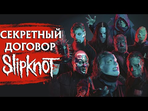 Видео: Секретный договор SLIPKNOT: юридическая история группы