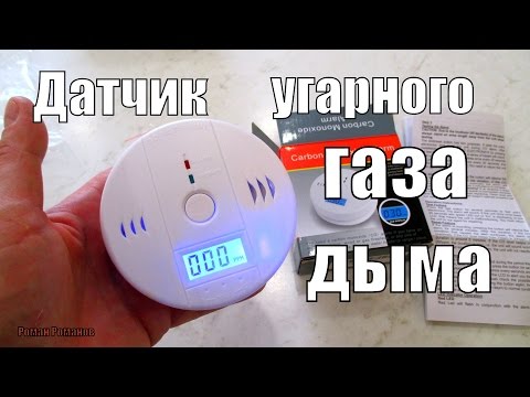 Видео: ДАТЧИК УГАРНОГО ГАЗА И ДЫМА. РЕАЛЬНО РАБОТАЕТ!!!