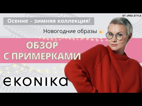 Видео: Обзор осенне-зимней коллекции EKONIKA. Новогодние образы!