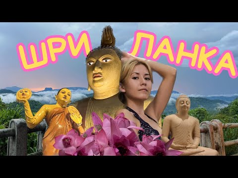 Видео: По Шри-Ланке самостоятельно | Канди - Сигирия - Дамбулла | Нарвались на гида - сталкера