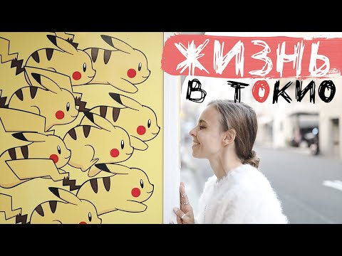 Видео: ЖИЗНЬ В ТОКИО // ПОЧЕМУ ЭТО ЛУЧШИЙ ГОРОД НА СВЕТЕ?