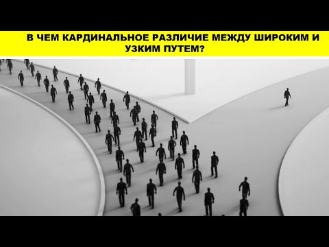 Видео: (ПРОПОВЕДЬ) В ЧЕМ КАРДИНАЛЬНОЕ РАЗЛИЧИЕ МЕЖДУ ШИРОКИМ И УЗКИМ ПУТЕМ?