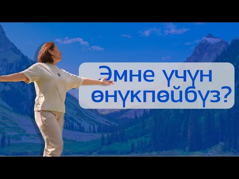 Видео: Эмне учүн өнүкпөйбүз?