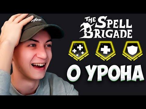 Видео: СЛОМАЛ ИГРУ? НЕ ПОЛУЧАЮ УРОНА! ► The Spell Brigade