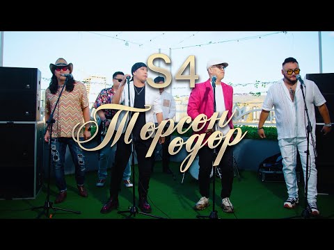 Видео: S4 – ТӨРСӨН ӨДӨР | TURSUN UDUR [Official Music Video]