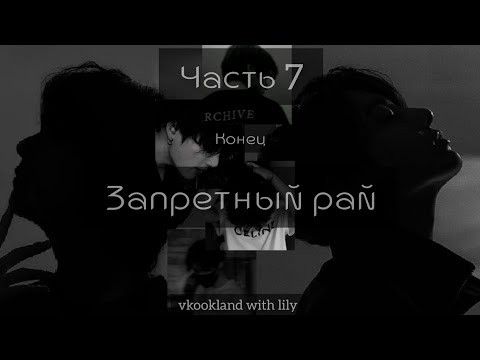 Видео: Часть 7 | "Запретный Рай" | Конец | Фанфик | В озвучке | Вигуки | 65+