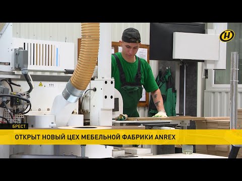 Видео: На мебельной фабрике Anrex в Бресте на месте старого завода открыли новый цех
