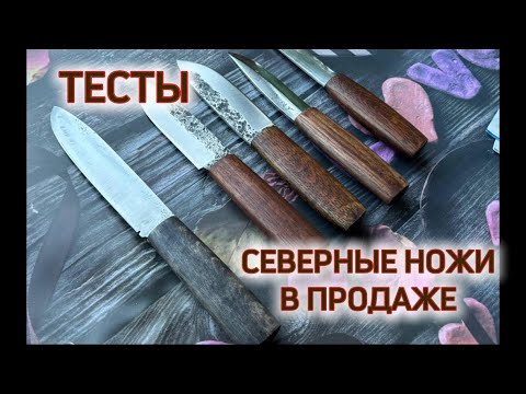 Видео: В ПРОДАЖЕ НОЖИ СЕВЕРА.  ТЕСТЫ !!!