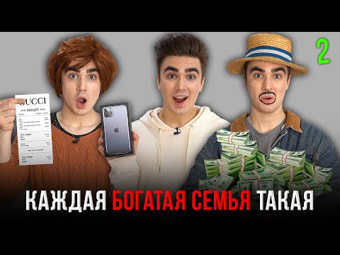 Видео: КАЖДАЯ БОГАТАЯ СЕМЬЯ ТАКАЯ 2