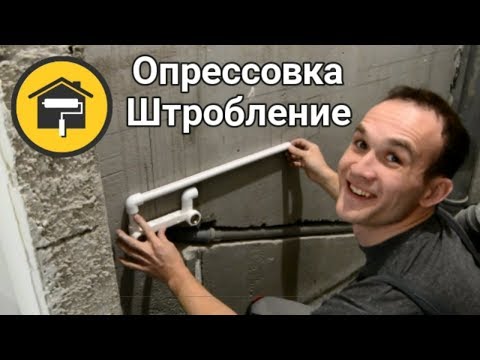 Видео: Штробление стен, опрессовка водопровода,  ремонт ванной.
