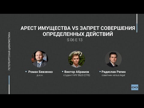 Видео: #6.13. Арест имущества vs запрет совершения определенных действий