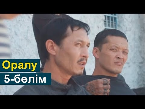 Видео: Оралу телехикаясы 5-бөлім