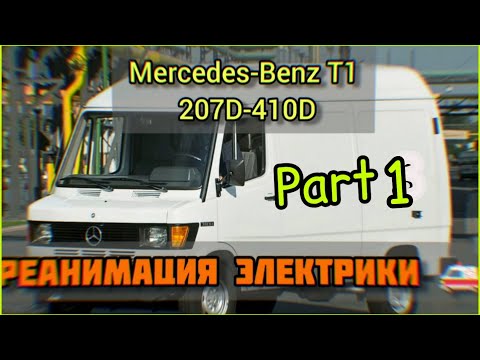 Видео: MB T1 207D - 410D. Часть 1. Восстанавливаем электрику. .
