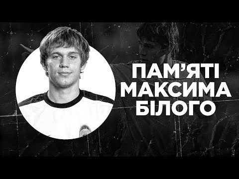 Видео: МАКС БІЛИЙ - трагедія за крок від тріумфу