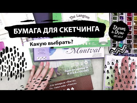 Видео: Как выбрать бумагу для акварельного скетчинга
