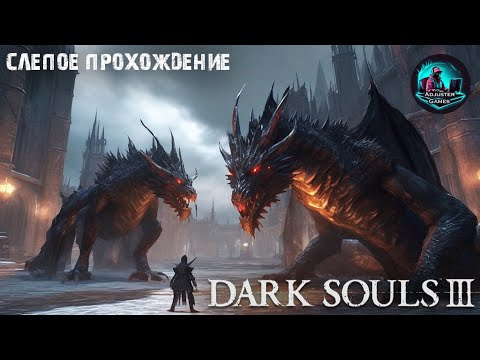 Видео: ДВА ДРАКОНА - СЛЕПОЕ ПРОХОЖДЕНИЕ / Dark Souls 3 #33