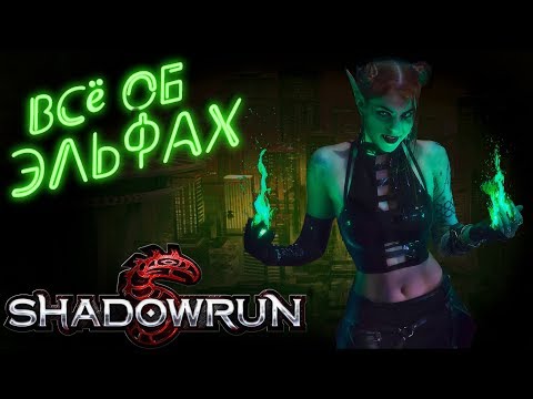 Видео: Метатип: Эльфы | Shadowrun