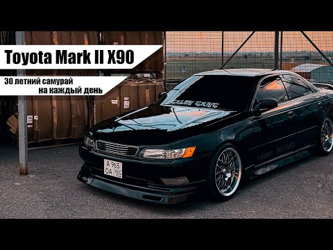 Видео: Toyota Mark II 90 - 30 летний самурай на каждый день. (Обзор).