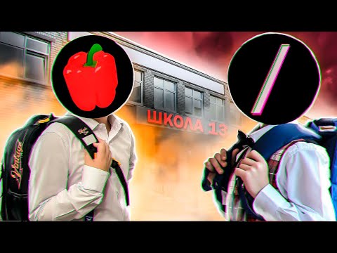 Видео: КАК МЫ С MARAZM В ШКОЛЕ ДИЧЬ ТВОРИЛИ / школьные истории