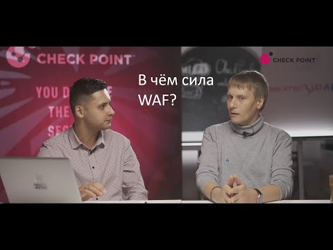 Видео: Check Point Thursday. WAF нужен всем, пилоты, опыт внедрения, разговор о главном.
