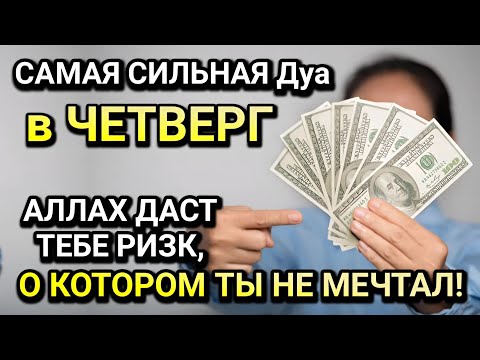 Видео: МОЩНАЯ ДУА в ЧЕТВЕРГ РАБИУЛЬ-АХИРА! БОГАТСТВО И УСПЕХ ПРИДЕТ!