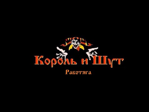 Видео: Король и Шут - Работяга