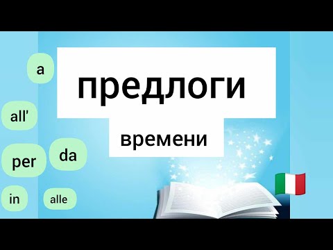 Видео: 🔴 Предлоги  времени в итальянском. Уроки итальянского. Итальянские предлоги