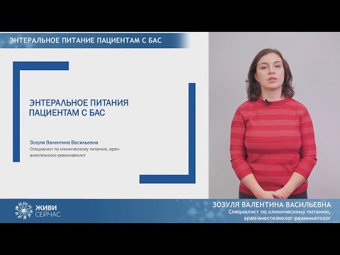 Видео: Чрескожная эндоскопическая гастростомия для пациентов с БАС: энтеральное питание