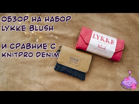 Видео: Обзор набора Lykke Blush и сравнение с KnitPro Denim