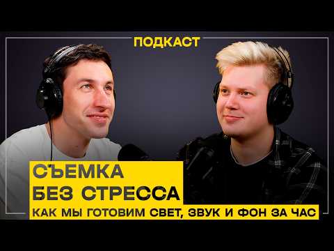 Видео: Съёмка без стресса: как мы готовим свет, звук и фон для видео за час