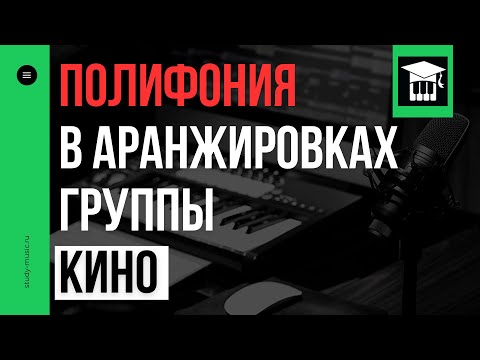 Видео: КАК ГРУППА КИНО ИСПОЛЬЗУЕТ ПОЛИФОНИЮ В АРАНЖИРОВКАХ