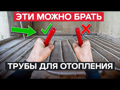 Видео: ЛУЧШИЕ трубы для СИСТЕМЫ ОТОПЛЕНИЯ! / Правильный выбор ТРУБ ОТОПЛЕНИЯ!